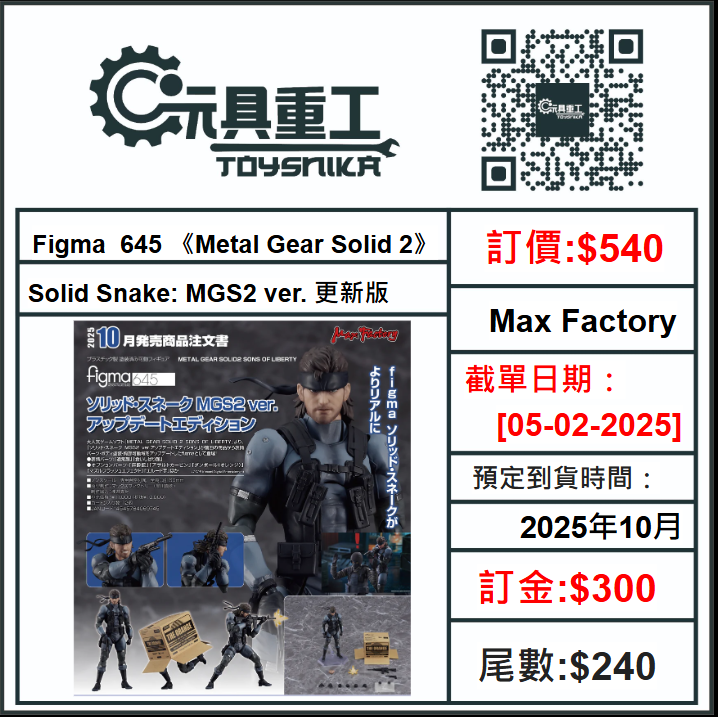 05-02-2025 [PreOrder預訂-數量有限，額滿即止]Max Factory Figma 645 《Metal Gear Solid 2》Solid Snake: MGS2 ver. 更新版