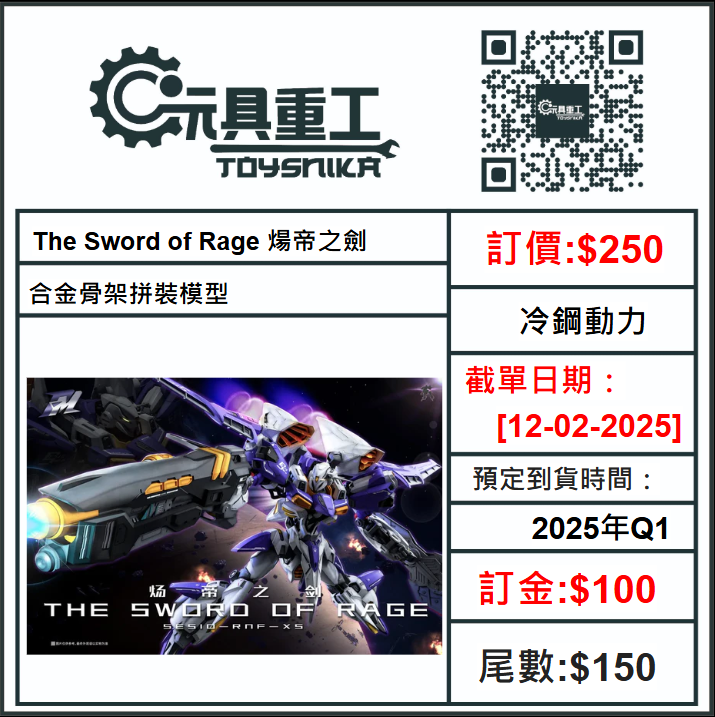 12-02-2025 [PreOrder預訂-數量有限，額滿即止]冷鋼動力 The Sword of Rage 煬帝之劍 合金骨架拼裝模型