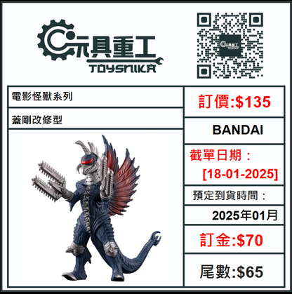 18-01-2025 [PreOrder預訂-數量有限，額滿即止]BANDAI 電影怪獸系列 蓋剛改修型