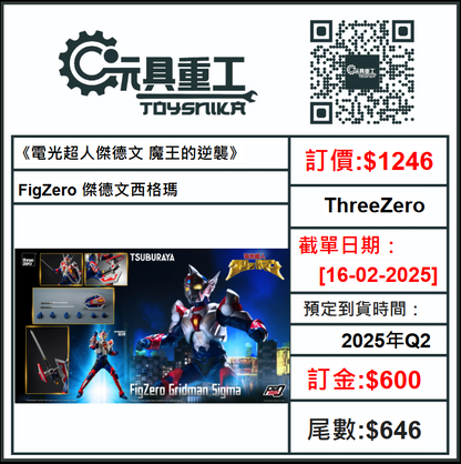 16-02-2025 [PreOrder預訂-數量有限，額滿即止]ThreeZero 《電光超人傑德文 魔王的逆襲》FigZero傑德文西格瑪