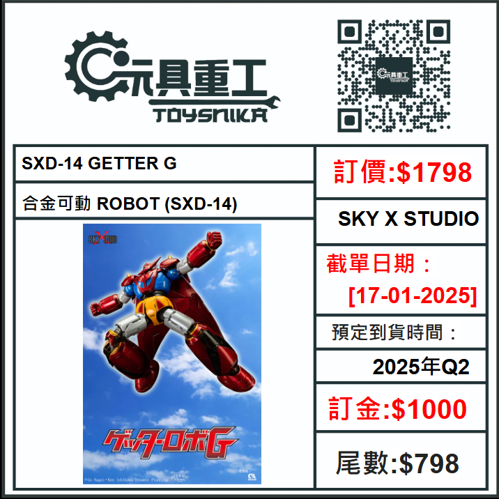 17-01-2025 [PreOrder預訂-數量有限，額滿即止]SKY X STUDIO SXD-14 GETTER G 合金可動 ROBOT (SXD-14)