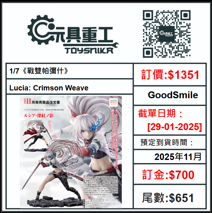 29-01-2025 [PreOrder預訂-數量有限，額滿即止]GoodSmile 1/7《戰雙帕彌什》Lucia: Crimson Weave