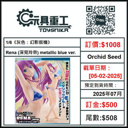 05-02-2025 [PreOrder預訂-數量有限，額滿即止]Orchid Seed 1/6《灰色：幻影扳機》 Rena (深見玲奈) metallic blue ver.