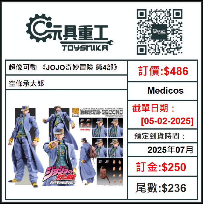 05-02-2025 [PreOrder預訂-數量有限，額滿即止]Medicos 超像可動 《JOJO奇妙冒険 第4部》空條承太郎c