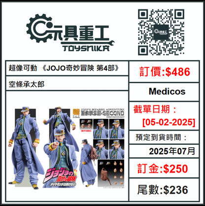 05-02-2025 [PreOrder預訂-數量有限，額滿即止]Medicos 超像可動 《JOJO奇妙冒険 第4部》空條承太郎c