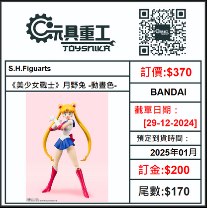 29-12-2024 [PreOrder預訂-數量有限，額滿即止]BANDAI S.H.Figuarts 《美少女戰士》月野兔 -動晝色-