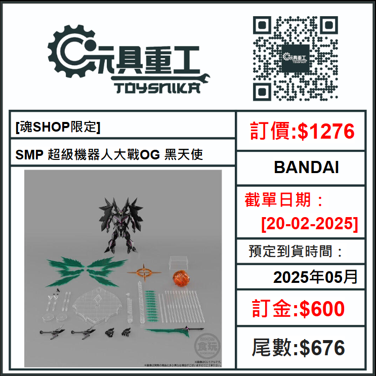 20-02-2025 [PreOrder預訂-數量有限，額滿即止]BANDAI [魂SHOP限定] SMP 超級機器人大戰OG 黑天使