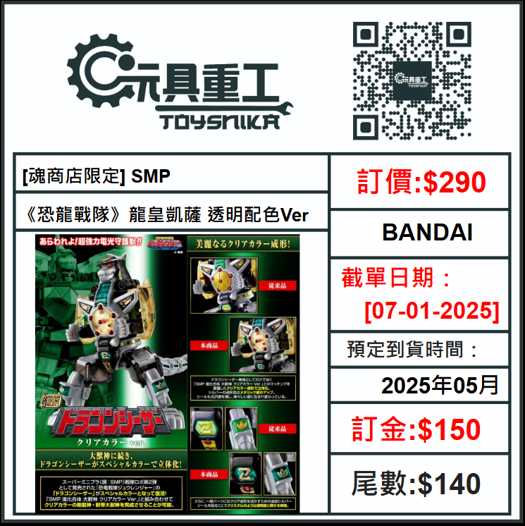 07-01-2025 [PreOrder預訂-數量有限，額滿即止]BANDAI [魂商店限定] SMP 《恐龍戰隊》龍皇凱薩 透明配色Ver