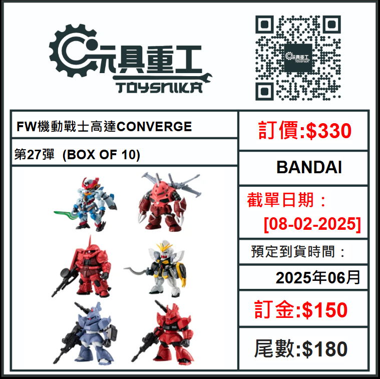 08-02-2025 [PreOrder預訂-數量有限，額滿即止]BANDAI FW機動戰士高達CONVERGE第27彈 (BOX OF 10)