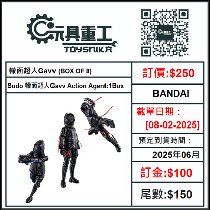 08-02-2025 [PreOrder預訂-數量有限，額滿即止]BANDAI 幪面超人Gavv Sodo 幪面超人Gavv Action Agent:1Box (BOX OF 8)