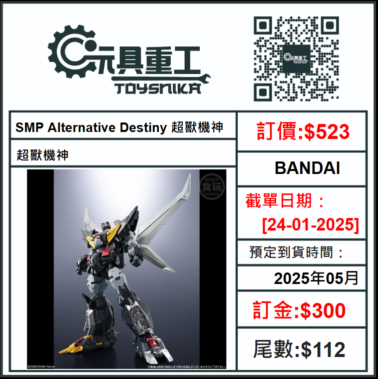 24-01-2025 [PreOrder預訂-數量有限，額滿即止]BANDAI SMP Alternative Destiny 超獸機神