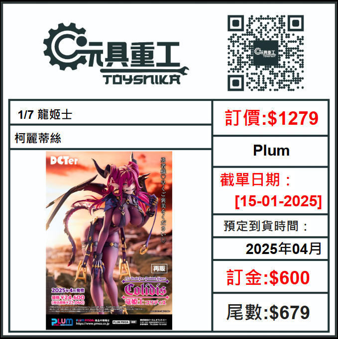 15-01-2025 [PreOrder預訂-數量有限，額滿即止]Plum 1/7 龍姬士 柯麗蒂絲 (再販)