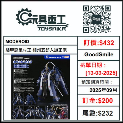 13-03-2025 [PreOrder預訂-數量有限，額滿即止]GoodSmile MODEROID 裝甲惡鬼村正 相州五郎入道正宗