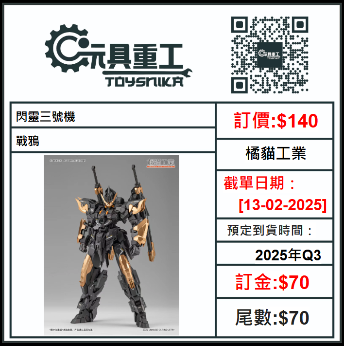 13-02-2025 [PreOrder預訂-數量有限，額滿即止] 橘貓工業 閃靈三號機-戰鴉