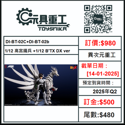 14-01-2025 [PreOrder預訂-數量有限，額滿即止]異次元重工 1/12 高宮鐵兵 +1/12 B'TX DX ver