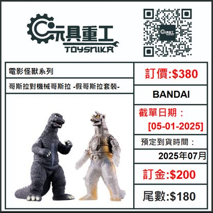 05-01-2025 [PreOrder預訂-數量有限，額滿即止]BANDAI 電影怪獸系列 哥斯拉對機械哥斯拉 -假哥斯拉套裝-