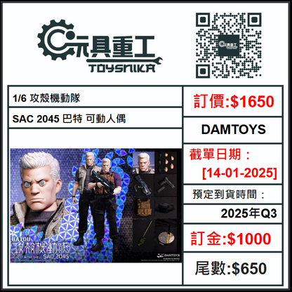 14-01-2025 [PreOrder預訂-數量有限，額滿即止]DAMTOYS 1/6 攻殼機動隊 SAC 2045 巴特 可動人偶