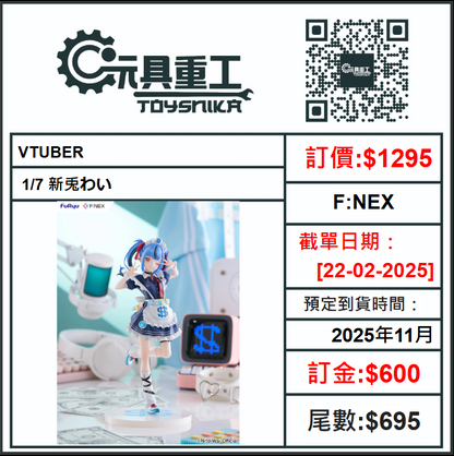 22-02-2025 [PreOrder預訂-數量有限，額滿即止]F:NEX 1/7 VTUBER 新兎わい