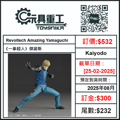 25-02-2025 [PreOrder預訂-數量有限，額滿即止]Kaiyodo Revoltech Amazing Yamaguchi《一拳超人》傑諾斯