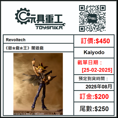 25-02-2025 [PreOrder預訂-數量有限，額滿即止]Kaiyodo - Revoltech《遊☆戲☆王》闇遊戲