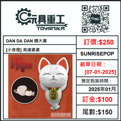 07-01-2025 [PreOrder預訂-數量有限，額滿即止]SUNRISEPOP DAN DA DAN 膽大黨 [小夜燈] 高速婆婆