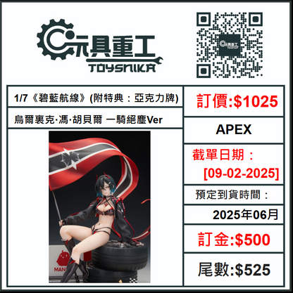 09-02-2025 [PreOrder預訂-數量有限，額滿即止]APEX 1/7《碧藍航線》烏爾裏克·馮·胡貝爾 一騎絕塵Ver. (附特典：亞克力牌)