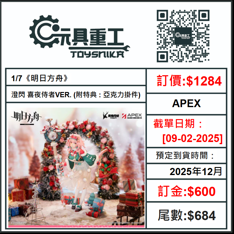 09-02-2025 [PreOrder預訂-數量有限，額滿即止]APEX 1/7《明日方舟》澄閃 喜夜侍者VER. (附特典 : 亞克力掛件)