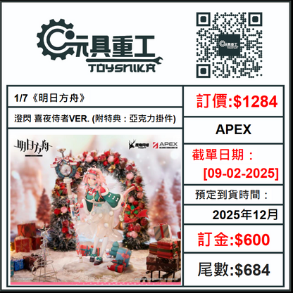 09-02-2025 [PreOrder預訂-數量有限，額滿即止]APEX 1/7《明日方舟》澄閃 喜夜侍者VER. (附特典 : 亞克力掛件)