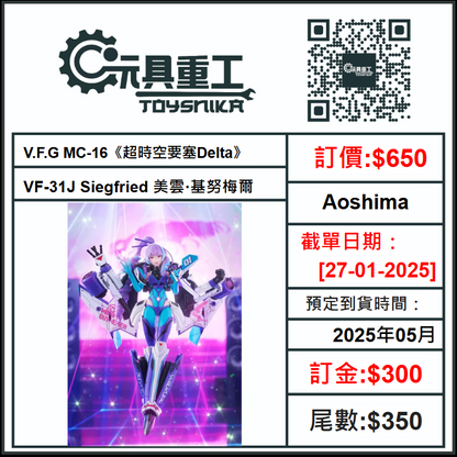 27-01-2025 [PreOrder預訂-數量有限，額滿即止]Aoshima V.F.G MC-16《超時空要塞Delta》VF-31J Siegfried 美雲·基努梅爾