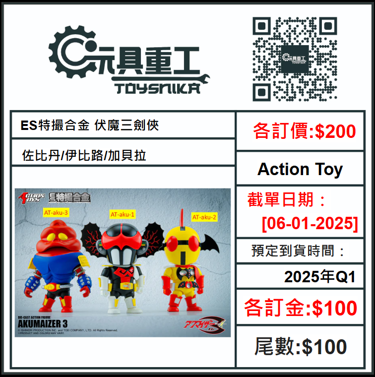 06-01-2025 [PreOrder預訂-數量有限，額滿即止]Action Toy ES特撮合金 伏魔三劍俠 佐比丹/伊比路/加貝拉