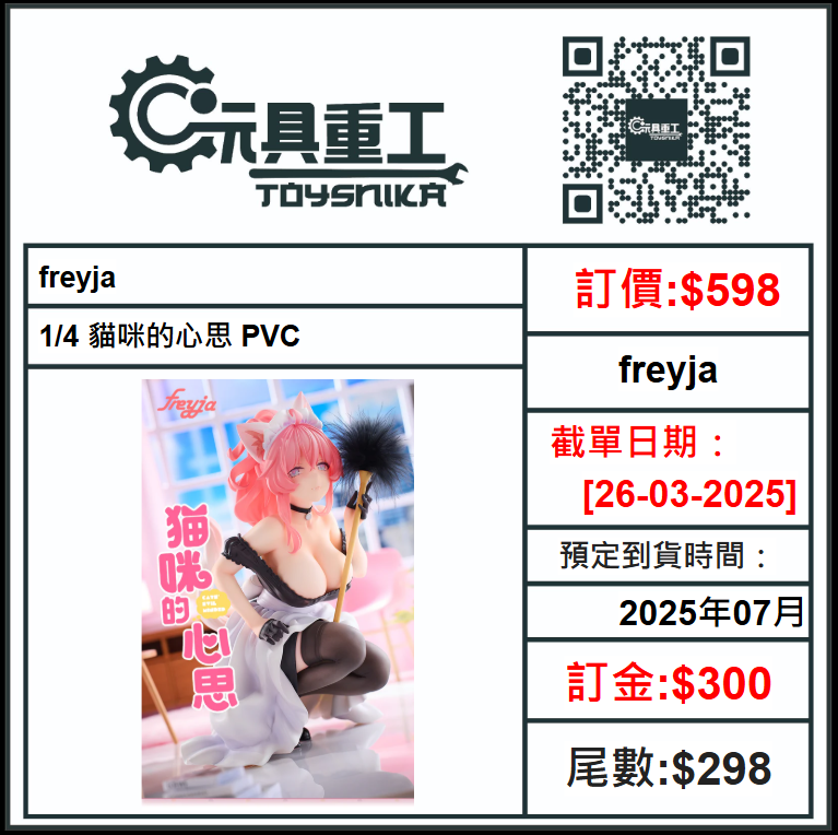 26-03-2025 [PreOrder預訂-數量有限，額滿即止]freyja - 1/4 貓咪的心思 PVC