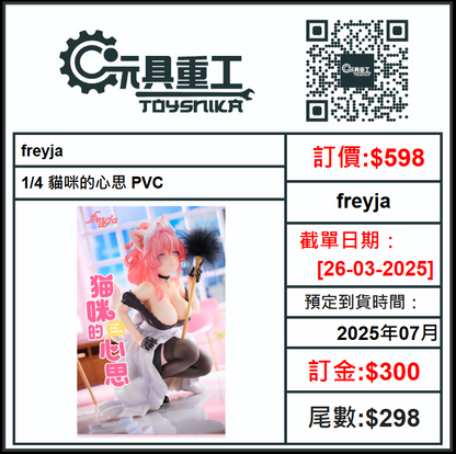 26-03-2025 [PreOrder預訂-數量有限，額滿即止]freyja - 1/4 貓咪的心思 PVC